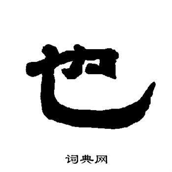 唐玄宗写的也 唐玄宗写的也