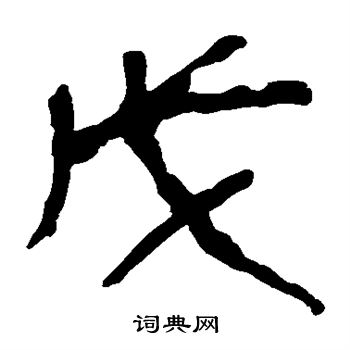 马王堆帛书写的戊