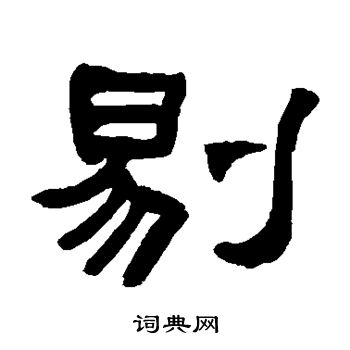 何绍基写的剔 何绍基写的剔