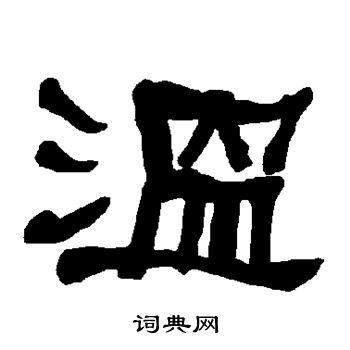 衡方碑寫的隸書溫字_衡方碑溫字隸書寫法_衡方碑溫書法圖片_詞典網