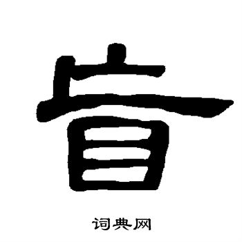 曹全碑写的盲 曹全碑写的盲