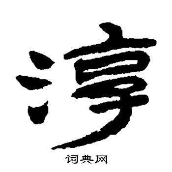 金农写的淳 金农写的淳