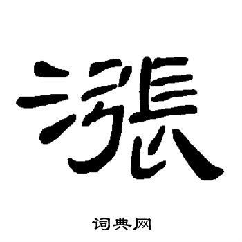 曹全碑写的涨 曹全碑写的涨