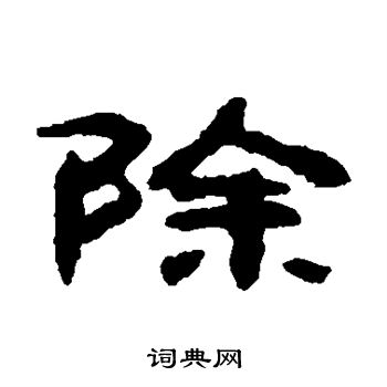 钱松写的除 钱松写的除