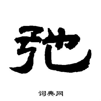 唐玄宗写的弛 唐玄宗写的弛