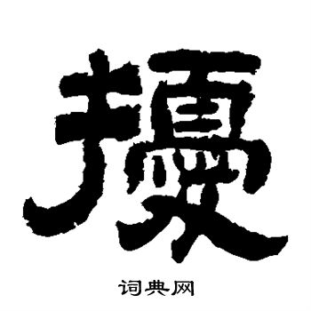 扰隶书书法字典