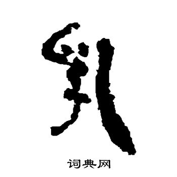 银雀山简写的乳