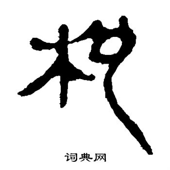 马王堆帛书写的批