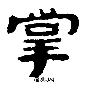 泰山金刚经写的掌