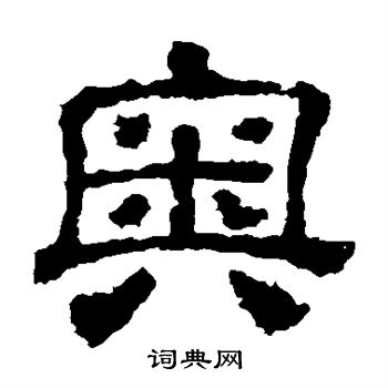 校官碑写的奥字