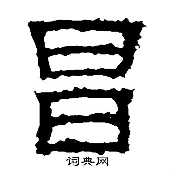 白石君碑写的昌