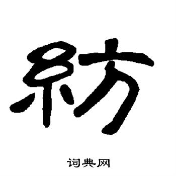 曹全碑写的纺 曹全碑写的纺