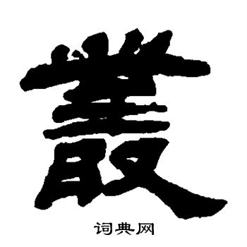 吴让之写的丛字