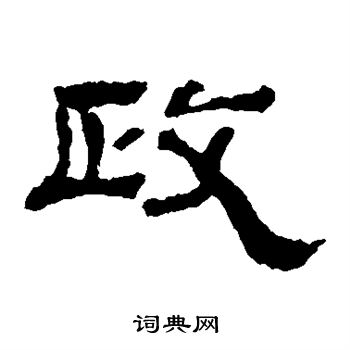 韩仁铭写的政字