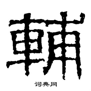 白石君碑写的辅