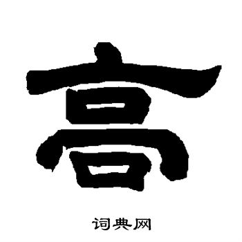 高隶书书法字典