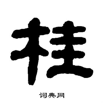 屠倬写的桂 屠倬写的桂