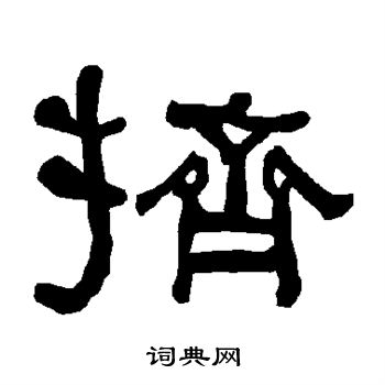 衡方碑写的挤 衡方碑写的挤