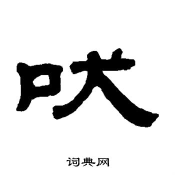 王羲之写的吠 王羲之写的吠