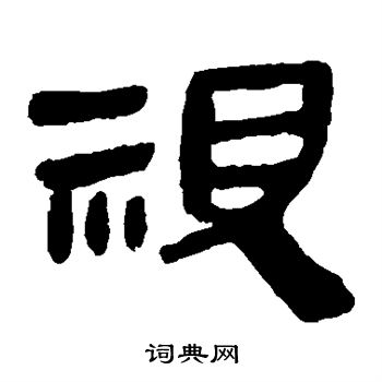 马王堆帛书写的视