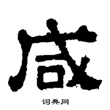 樊敏碑写的咸 樊敏碑写的咸