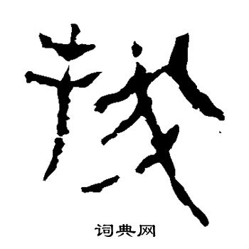 马王堆帛书写的找