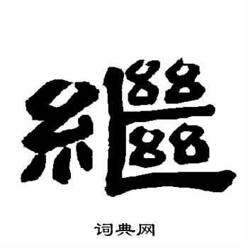 唐玄宗写的继 唐玄宗写的继