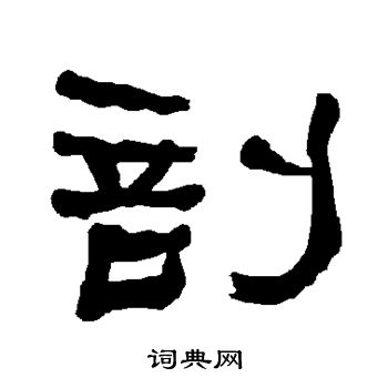 衡方碑写的剖 衡方碑写的剖