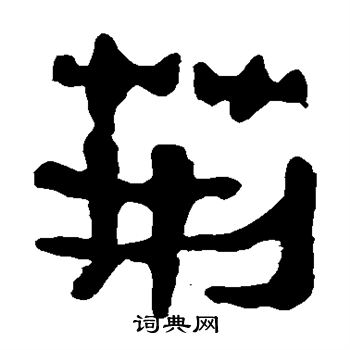 马王堆帛书写的荆