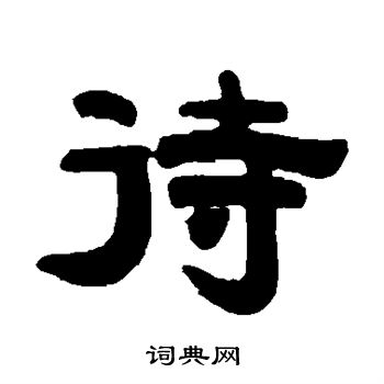 程荃写的隶书待字