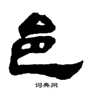 邓石如写的邑 邓石如写的邑