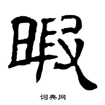 辟雍碑写的暇 辟雍碑写的暇