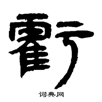 邓石如写的亏 邓石如写的亏