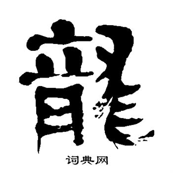 金子鸥亭写的龙 