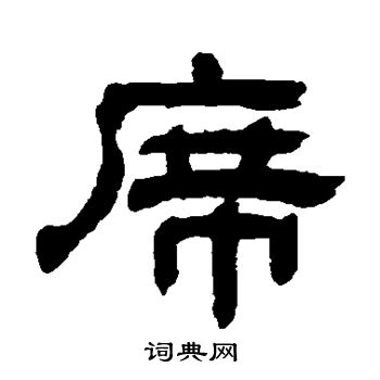 童珏写的席字