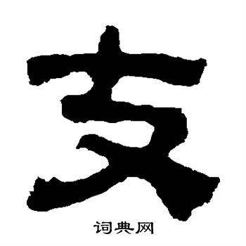 校官碑写的支 校官碑写的支