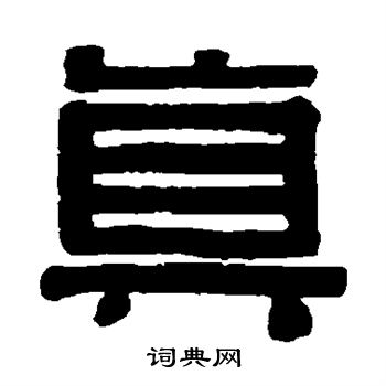 伊秉绶写的隶书真字