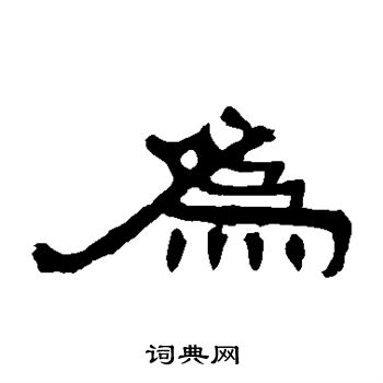 曹全碑写的为