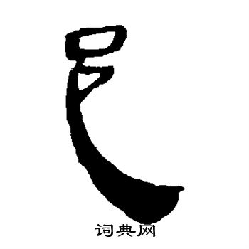 马王堆帛书写的邑 马王堆帛书写的邑