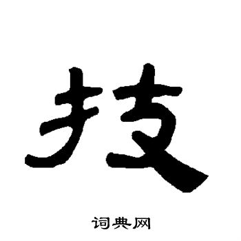 曹全碑寫的產字_曹全碑產字寫法_曹全碑產書法圖片_詞典網