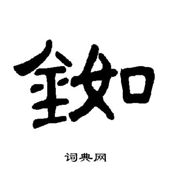 铷怎么写好看,铷书法图片