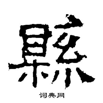 白石君碑写的县 白石君碑写的县