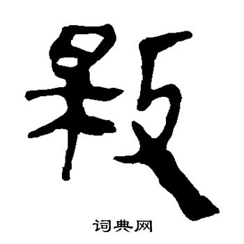 马王堆帛书写的救