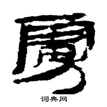 居延简写的虏 居延简写的虏