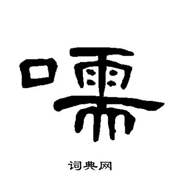 曹全碑写的嚅 曹全碑写的嚅