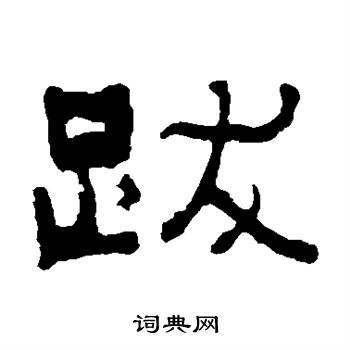 俞樾写的跋字_俞樾跋字写法_俞樾跋书法图片_词典网