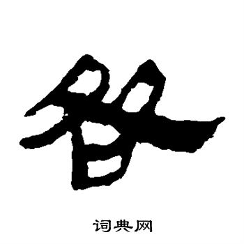 马王堆帛书写的咎