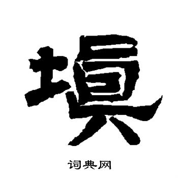 唐玄宗写的填 唐玄宗写的填