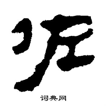 马王堆帛书写的佐