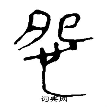 马王堆帛书写的怨 马王堆帛书写的怨